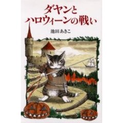 ダヤンとハロウィーンの戦い