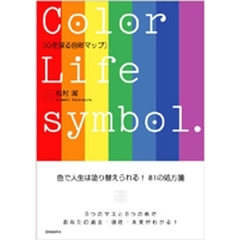 心を探る色彩マップ　Ｃｏｌｏｒ　ｌｉｆｅ　ｓｙｍｂｏｌ