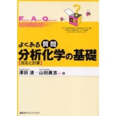 よくある質問分析化学の基礎　反応と計算