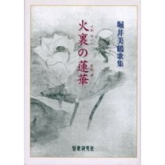 歌集　火裏の蓮華