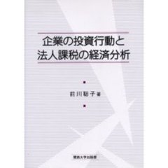 企業の投資行動と法人課税の経済分析