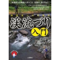 渓流づり入門　渓流釣りの準備からポイント・仕掛け・釣り方まで　自然まっただなか