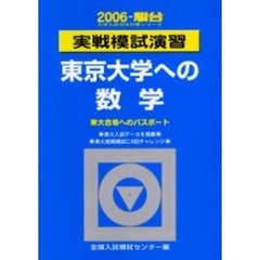 実戦模試演習東京大学への数学