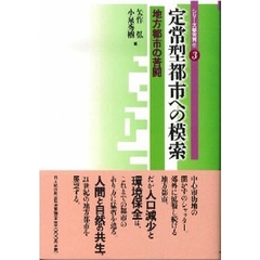 定常型都市への模索　地方都市の苦闘