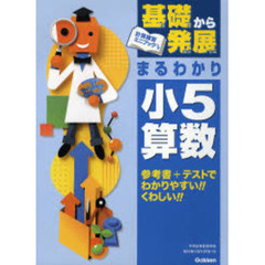 基礎から発展まるわかり小５算数