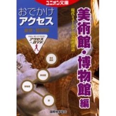 東京・首都圏おでかけアクセス　美術館・博物館編