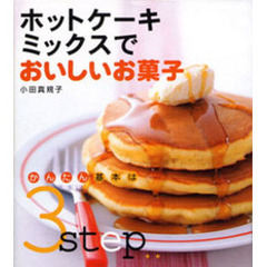 ホットケーキミックスでおいしいお菓子　かんたん基本は３ｓｔｅｐ
