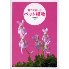 育てて楽しむペット植物