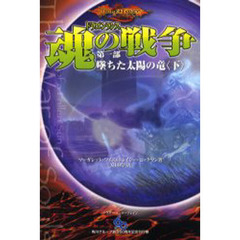 ドラゴンランス魂の戦争　第１部〔下〕　墜ちた太陽の竜　下