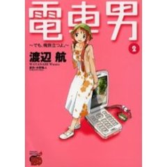 電車男　でも、俺旅立つよ。　　　２