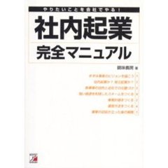 社内起業完全マニュアル　やりたいことを会社でやる！