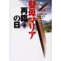 聖母マリア再臨の日　上