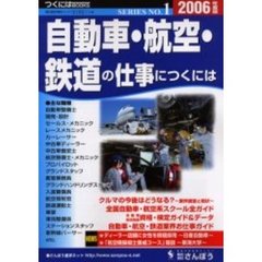 自動車・航空・鉄道の仕事につくには　２００６年度版