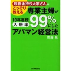 専業主婦が１０年連続入居率９９％にしたアパマン経営法　現役金持ち大家さんがこっそり教える