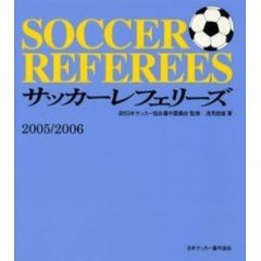 サッカーレフェリーズ　２００５／２００６