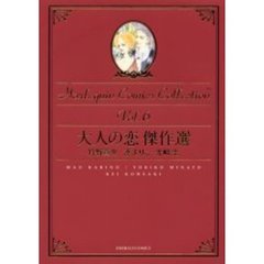 大人の恋傑作選　ハーレクインコミック　６