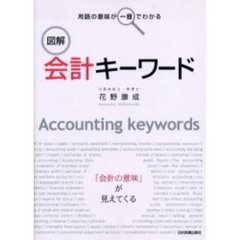 図解会計キーワード　用語の意味が一目でわかる　「会計の意味」が見えてくる