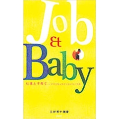 Ｊｏｂ　＆　ｂａｂｙ　仕事と子育て－ママになったクリエイターたち