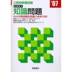 公務員教養試験短期集中知識問題　’０７年度版