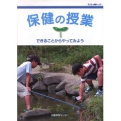 保健の授業できることからやってみよう