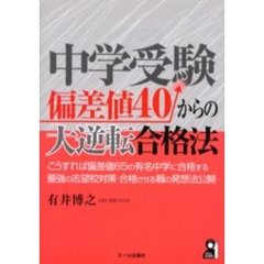 難関中学受験完全攻略マニュアル/エール出版社/相野主税