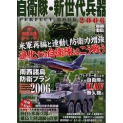 自衛隊・新世代兵器ＰＥＲＦＥＣＴ　ＢＯＯＫ　２００６