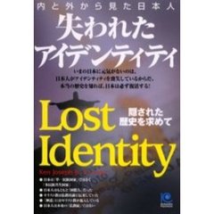 失われたアイデンティティ　内と外から見た日本人　隠された歴史を求めて