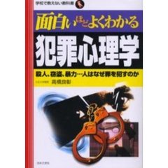 面白いほどよくわかる犯罪心理学　殺人、窃盗、暴力…人はなぜ罪を犯すのか