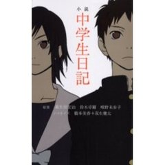 小説中学生日記