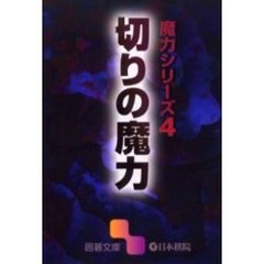 切りの魔力