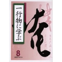 淡交テキスト　〔平成１７年〕８号　一行物に学ぶ　８