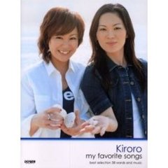 キロロ／マイ・フェイバリット・ソングス