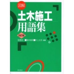 図解土木施工用語集　４訂版