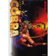 完全版　ＣＯＢＲＡ　　　３