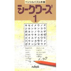 シークワーズ　　　１