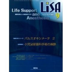 ＬｉＳＡ　Ｌｉｆｅ　ｓｕｐｐｏｒｔ　ａｎｄ　ａｎｅｓｔｈｅｓｉａ　Ｖｏｌ．１２Ｎｏ．９（２００５）　パルスオキシメータ　２・小児泌尿器科手術の麻酔