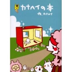 カナヘイの本