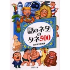 「話のネタ」のタネ５００
