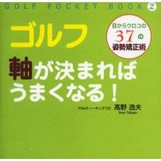 ゴルフ軸が決まればうまくなる！　目からウロコの３７の姿勢矯正術