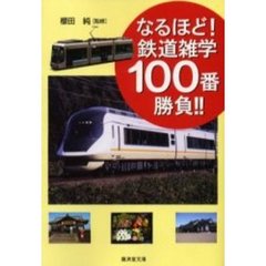 なるほど！鉄道雑学１００番勝負！！