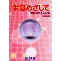 ’０６　栄冠めざして　海外帰国生入試編