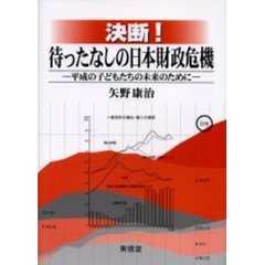 決断！待ったなしの日本財政危機　平成の子どもたちの未来のために