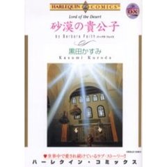 砂漠の貴公子