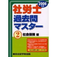 社労士過去問マスター　２００６年版２　社会保険編