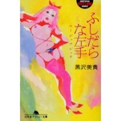 ふしだらな左手　ルージュマジック