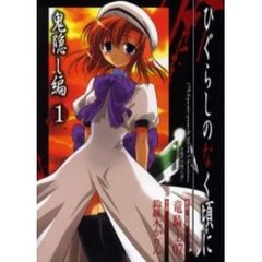 ひぐらしのなく頃に　鬼隠し編　　　１