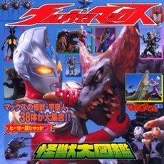 ウルトラマンマックス怪獣大図鑑