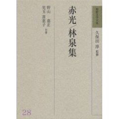 和歌文学大系　２８　赤光