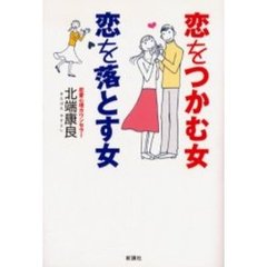 恋をつかむ女恋を落とす女