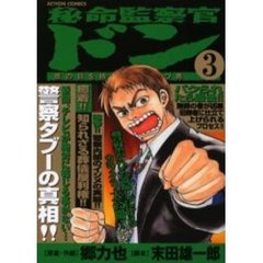 秘命監察官ドン　　　３